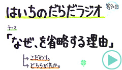 だらだラジオ92