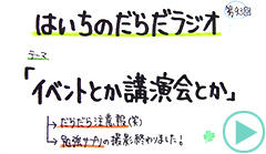 だらだラジオ93