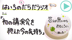 だらだラジオ96