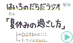 だらだラジオ97