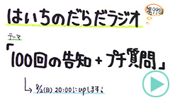 だらだラジオ99
