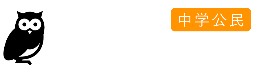 聞き覚え・中学公民