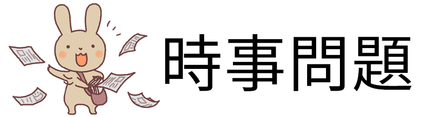 聞き覚え・時事問題