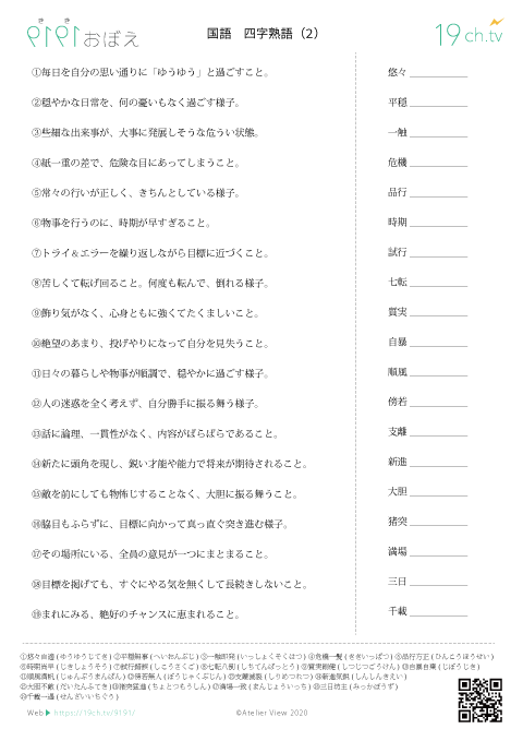 四字熟語 2 国語 聞き覚え 19ch