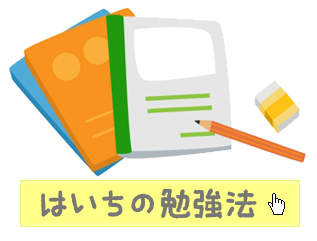 勉強法