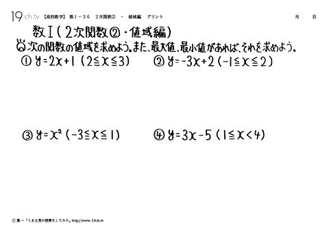 高校数学（数Ｉ）(２次関数②・値域編の問題)