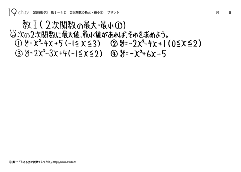 高校数学（数Ｉ）(２次関数の最大・最小①の問題)