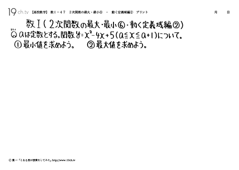 高校数学（数Ｉ）(２次関数の最大・最小⑥・動く定義域編②の問題)