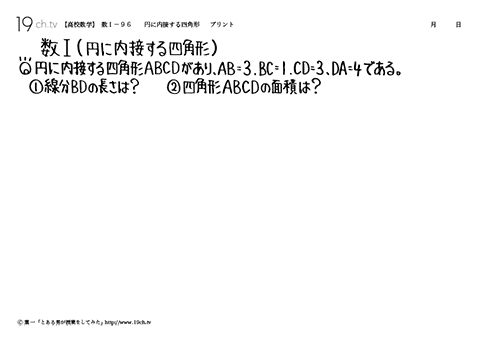 高校数学（数Ｉ）(円に内接する四角形の問題)