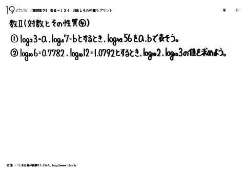 高校｜数Ⅱ(対数とその性質④の問題)