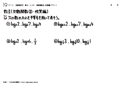 高校｜数Ⅱ(対数関数②・性質編の問題)