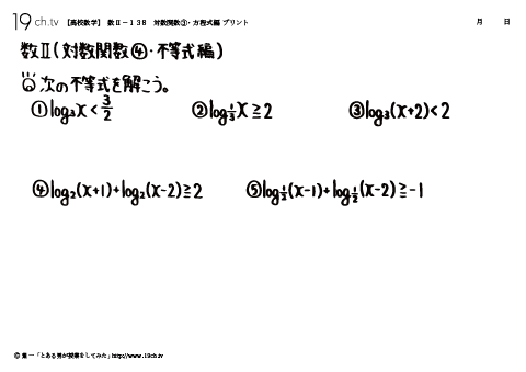 高校｜数Ⅱ(対数関数④・不等式編の問題)