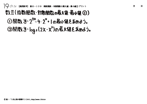 高校｜数Ⅱ(指数関数・対数関数の最大値・最小値①の問題)