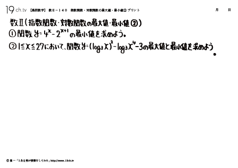 指数関数・対数関数の最大値・最小値②