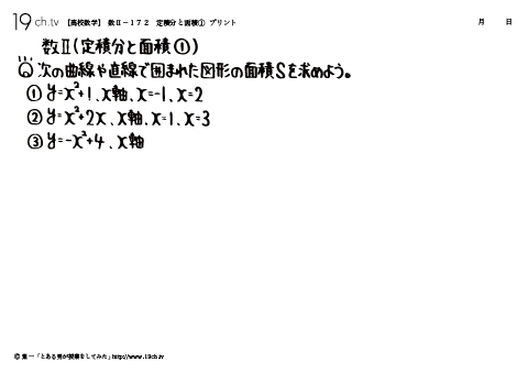 高校｜数Ⅱ(定積分と面積①の問題)