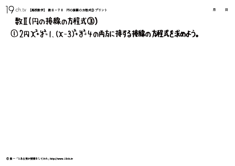 円の接線の方程式③