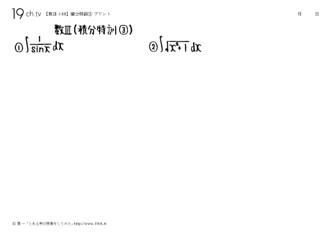 高校｜数Ⅲ(指数関数・対数関数の積分の授業)